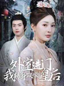 外室進(jìn)門，我轉(zhuǎn)身改嫁當(dāng)皇后(全集)