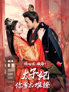 讀心術(shù)：救命！太子妃你爹太難撩(全集)