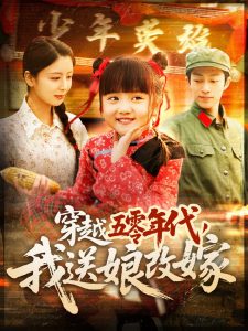 穿越五零年代，我送娘改嫁(全集)