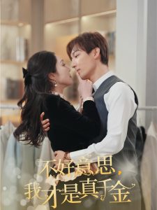 不好意思，我才是真千金(全集)