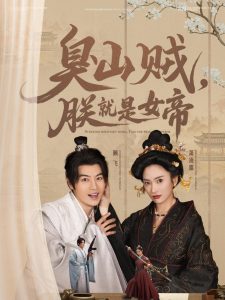 臭山賊，朕就是女帝(全集)