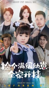 撿個(gè)滿級(jí)幼崽全家開(kāi)掛(全集)