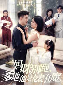 媽咪別跑，爹地他是寵妻狂魔(全集)