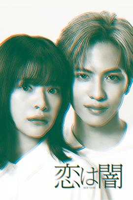 戀愛是黑暗(全集)