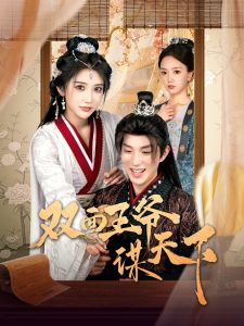 雙面王爺謀天下(全集)