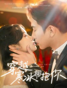 穿越寒冰擁抱你(全集)