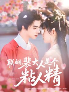 聯(lián)姻，裴大人是個(gè)粘人精(全集)