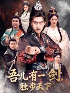 吾兒有一劍，獨(dú)步天下(全集)