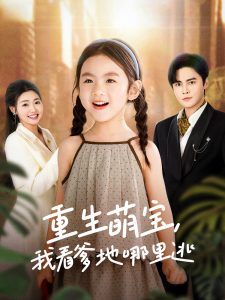 重生萌寶，我看爹地哪里逃(全集)