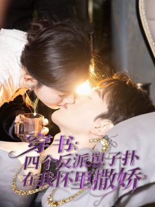 穿書(shū)：四個(gè)反派崽子撲在我懷里撒嬌(全集)