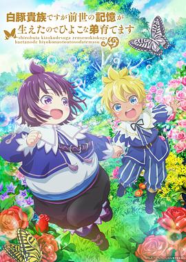 雖然我是白豚貴族，但因?yàn)槲矣星笆赖挠洃洠晕以陴B(yǎng)育弱小的弟弟(全集)