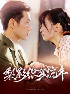 梨影織夢流年(全集)