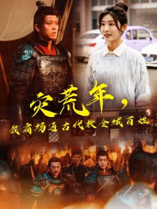 災荒年，我商場通古代救全城百姓(全集)