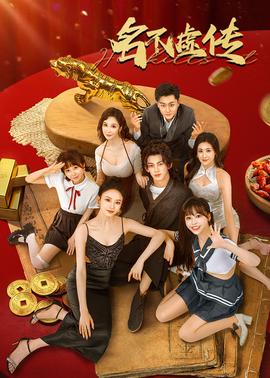 名不虛傳(全集)