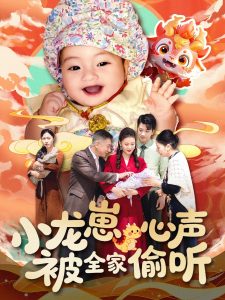 小龍崽心聲被全家偷聽(tīng)(全集)