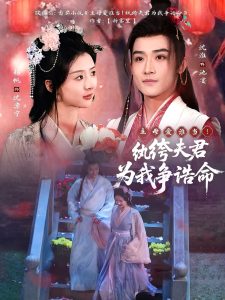 主母愛誰當(dāng)！紈绔夫君為我爭(zhēng)誥命(全集)