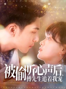 被偷聽心聲后，傅先生追著我寵(全集)