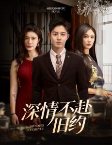 深情不赴舊約(全集)