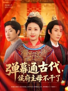 彈幕通古代侯府主母不干了(全集)