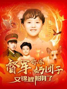 督軍，你家奶團(tuán)子又錦鯉附身了(全集)