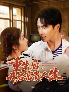 重生后，開(kāi)啟富貴人生(全集)