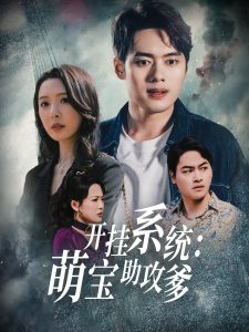 開掛系統(tǒng)，萌寶助攻爹(全集)