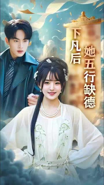 下凡后她五行缺德&你惹夫人干嘛她五行缺德(全集)
