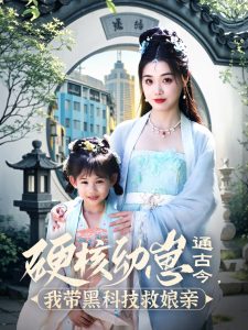 硬核幼崽通古今，我?guī)Ш诳萍季饶镉H(全集)