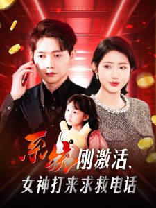 系統(tǒng)剛激活，女神打來求救電話(全集)