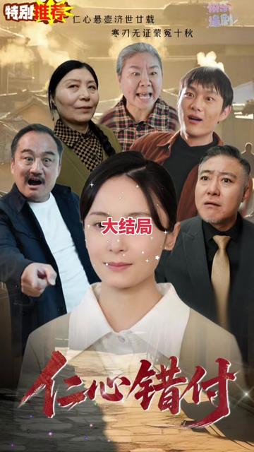 仁心錯付(全集)