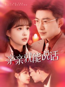 親親就能說話(全集)