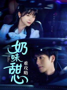 奶味甜心難攻略(全集)