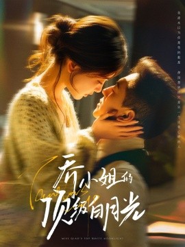 喬小姐的頂級(jí)白月光(全集)