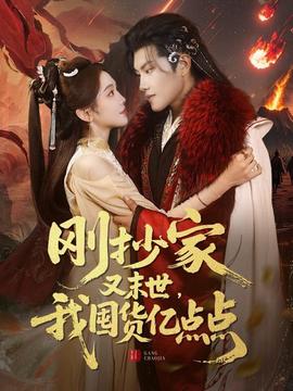 剛抄家又未世，我圍貨億點點(全集)