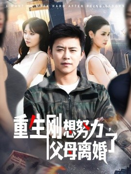 重生剛想努力，父母離婚了(全集)