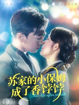 蘇家的小保姆成了香餑餑