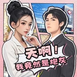 天??！我竟然是炮灰(全集)