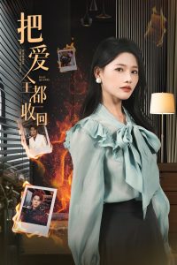 把愛全都收回(全集)
