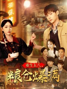 重生五八，糧倉(cāng)爆滿(mǎn)(全集)