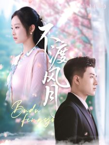 不渡風(fēng)月(全集)