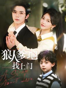 狠人爹地找上門(mén)(全集)