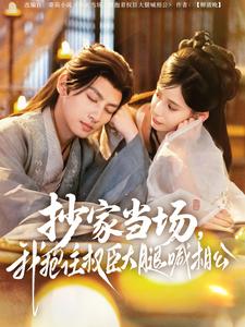 抄家當(dāng)場(chǎng)，我抱住權(quán)臣大腿喊相公(全集)