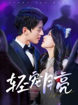 輕寵月亮(全集)