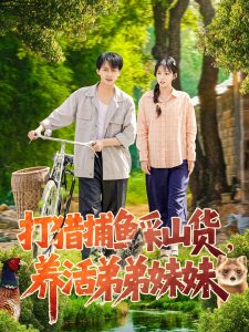 打獵捕魚采山貨，養(yǎng)活弟弟妹妹(全集)