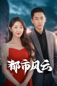 都市風云(全集)