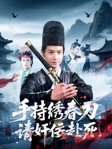 手持繡春刀，請(qǐng)奸佞赴死(全集)