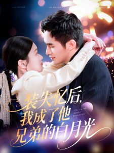 裝失憶后，我成了他兄弟的白月光(全集)