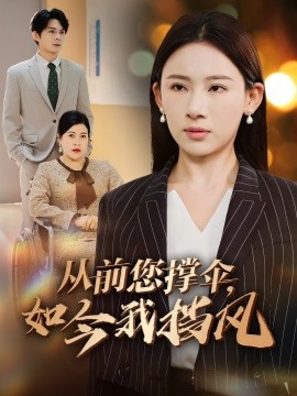 從前您撐傘，如今我擋風(fēng)(全集)