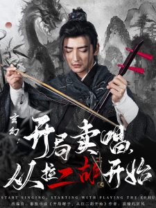 玄幻：開局賣唱，從拉二胡開始(全集)