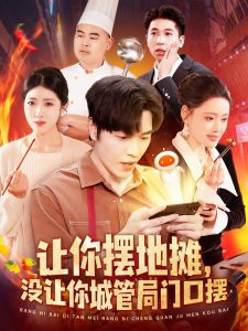 讓你擺地?cái)?，沒讓你城管局門口擺(全集)